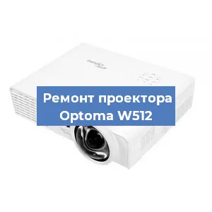 Замена проектора Optoma W512 в Тюмени